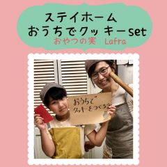 おうちでクッキーを作ろう＊ステイホームセット 